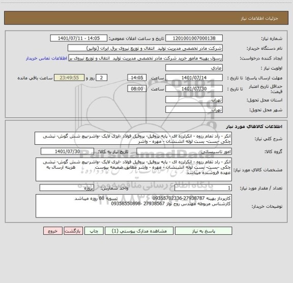 استعلام انکر - راد تمام رزوه - انکرلرزه ای - پایه پروفیل- پروفیل فولاد -ایزی لایک -واشر-پیچ شش گوش- نبشی چکی -بست- بست لوله اتشنشان - مهره - واشر
