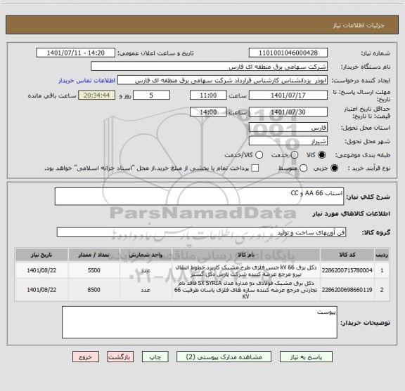 استعلام استاب 66 AA و CC