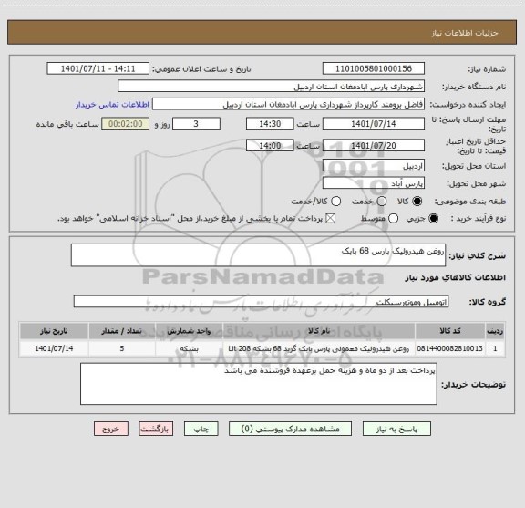 استعلام روغن هیدرولیک پارس 68 بابک