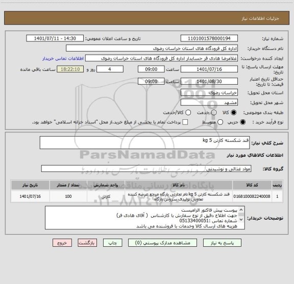 استعلام قند شکسته کارتن 5 kg