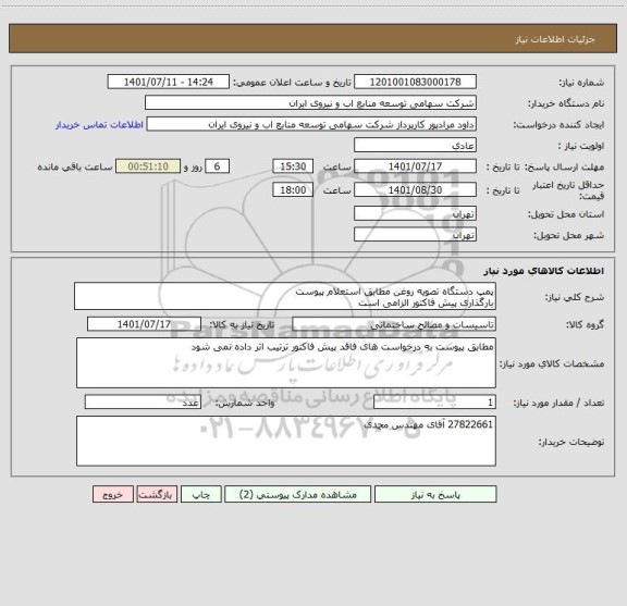 استعلام پمپ دستگاه تصویه روغن مطابق استعلام پیوست 
بارگذاری پیش فاکتور الزامی است