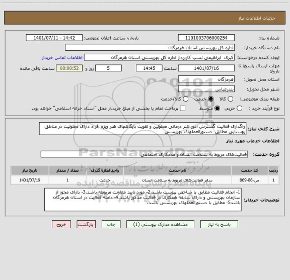 استعلام واگذاری فعالیت گسترش امور هنر درمانی معلولین و تقویت پایگاههای هنر ویژه افراد دارای معلولیت در مناطق روستایی مطابق  دستورالعملهای بهزیستی