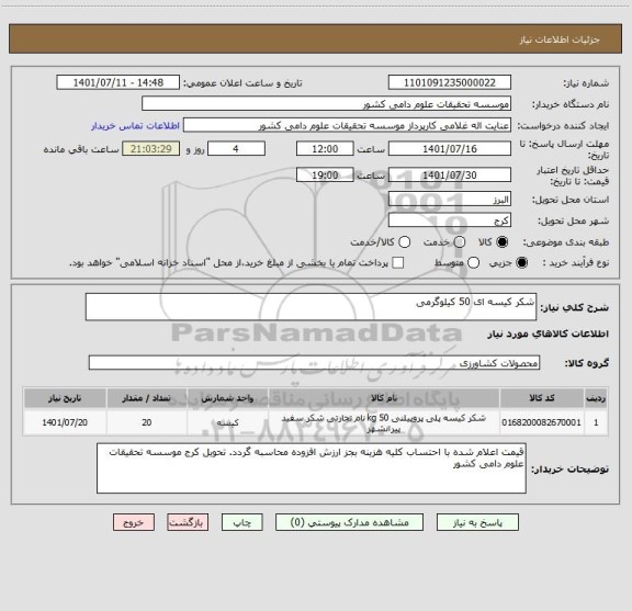 استعلام شکر کیسه ای 50 کیلوگرمی