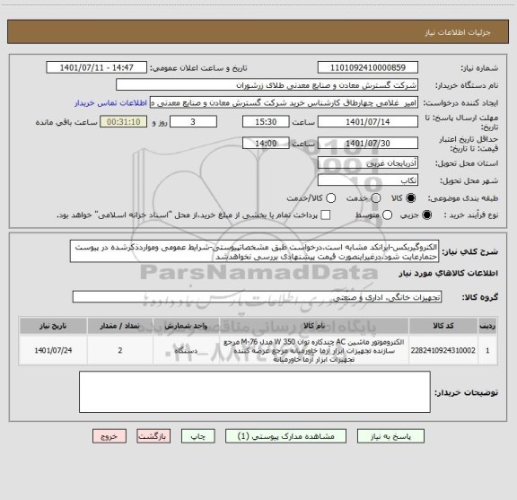استعلام الکتروگیربکس-ایرانکد مشابه است.درخواست طبق مشخصاتپیوستی-شرایط عمومی ومواردذکرشده در پیوست حتمارعایت شود.درغیراینصورت قیمت پیشنهادی بررسی نخواهدشد