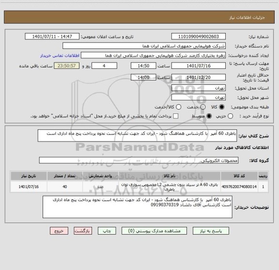 استعلام باطری 60 آمپر  با کارشناس هماهنگ شود - ایران کد جهت تشابه است نحوه پرداخت پنج ماه اداری است