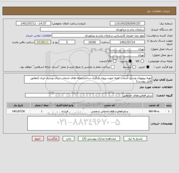 استعلام تهیه پروپوزال وشرح خدمات اولیه جهت پروژه بازنگری ساختارتعرفه های خدمات دریای وبندری ایران (مطابق فایل پیوست)