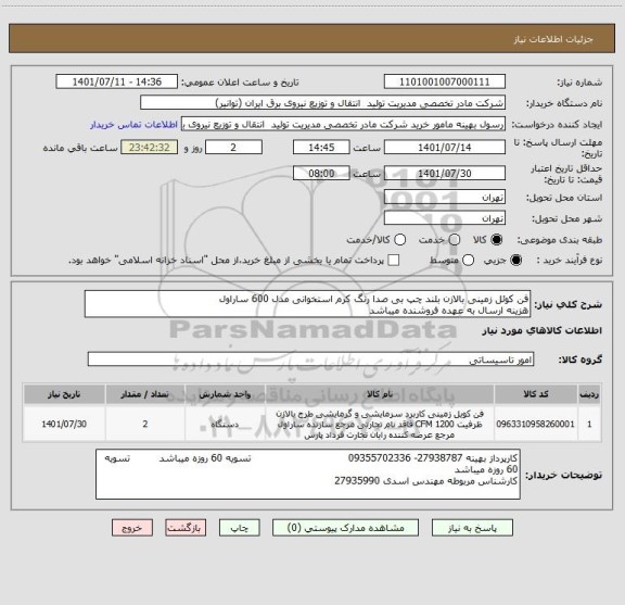 استعلام فن کوئل زمینی بالازن بلند چپ بی صدا رنگ کرم استخوانی مدل 600 ساراول
هزینه ارسال به عهده فروشنده میباشد