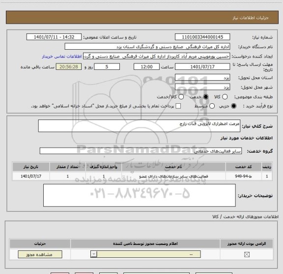 استعلام مرمت اضطراری لایروبی قنات زارچ