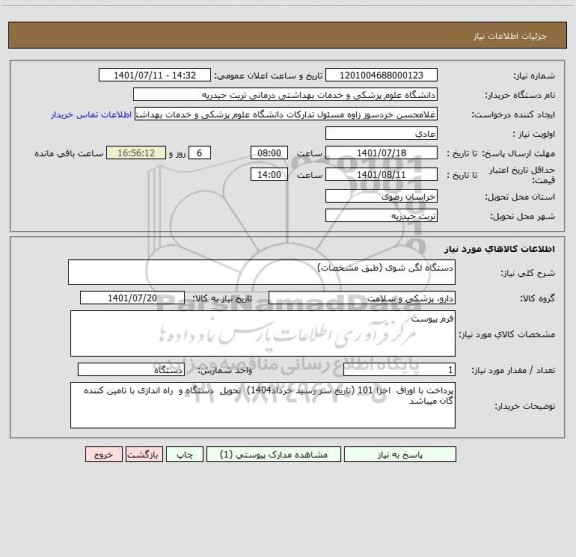 استعلام دستگاه لگن شوی (طبق مشخصات)