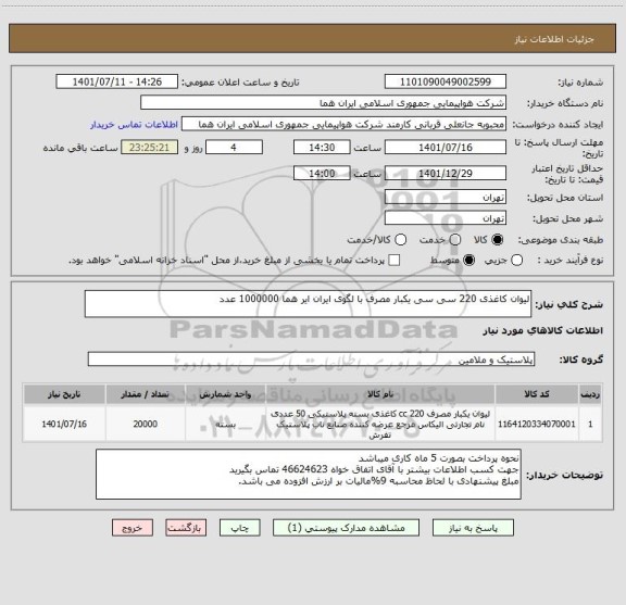 استعلام لیوان کاغذی 220 سی سی یکبار مصرف با لگوی ایران ایر هما 1000000 عدد
