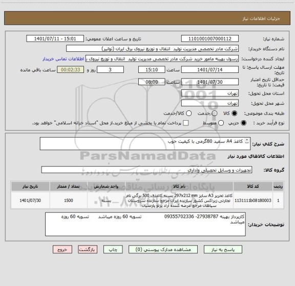 استعلام کاغذ A4 سفید 80گرمی با کیفیت خوب 

  هزینه ارسال به عهده فروشنده میباشد
