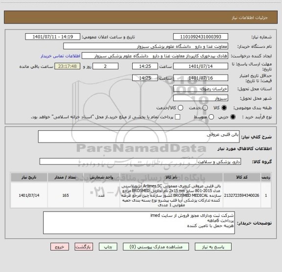 استعلام بالن قلبی عروقی