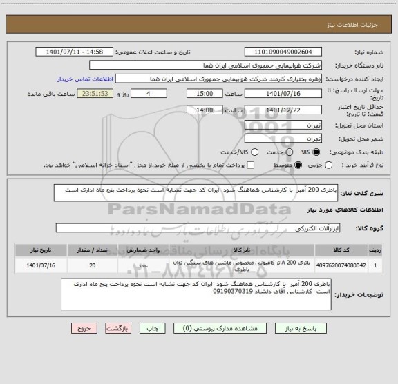 استعلام باطری 200 آمپر  با کارشناس هماهنگ شود  ایران کد جهت تشابه است نحوه پرداخت پنج ماه اداری است