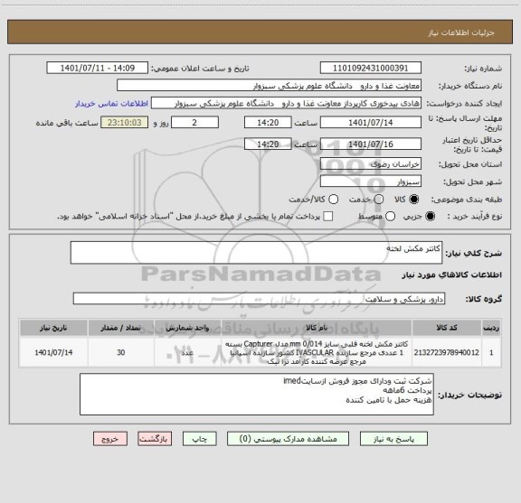 استعلام کاتتر مکش لخته