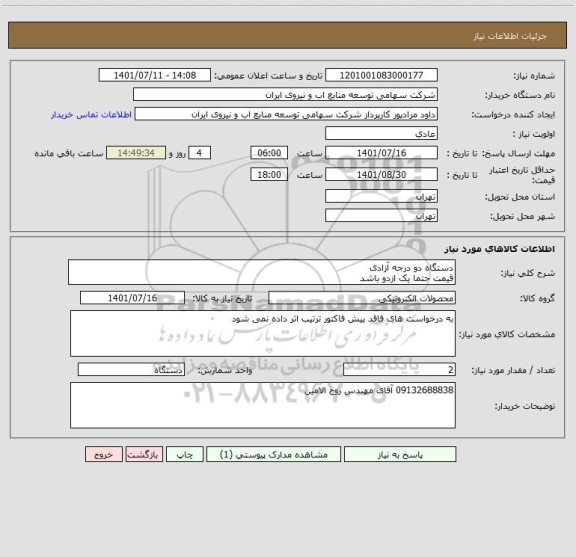 استعلام دستگاه دو درجه آزادی 
قیمت حتما یک ازدو باشد