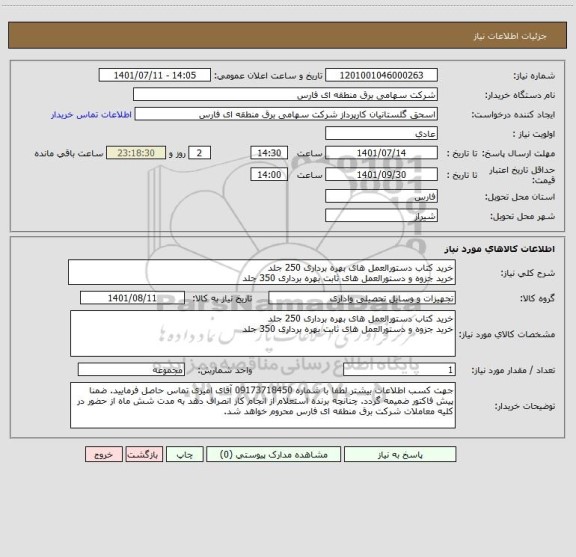 استعلام خرید کتاب دستورالعمل های بهره برداری 250 جلد
خرید جزوه و دستورالعمل های ثابت بهره برداری 350 جلد