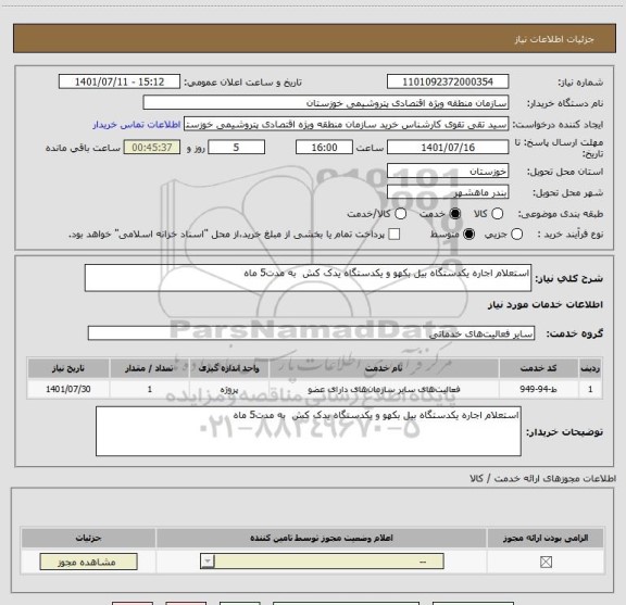 استعلام استعلام اجاره یکدستگاه بیل بکهو و یکدستگاه یدک کش  به مدت5 ماه