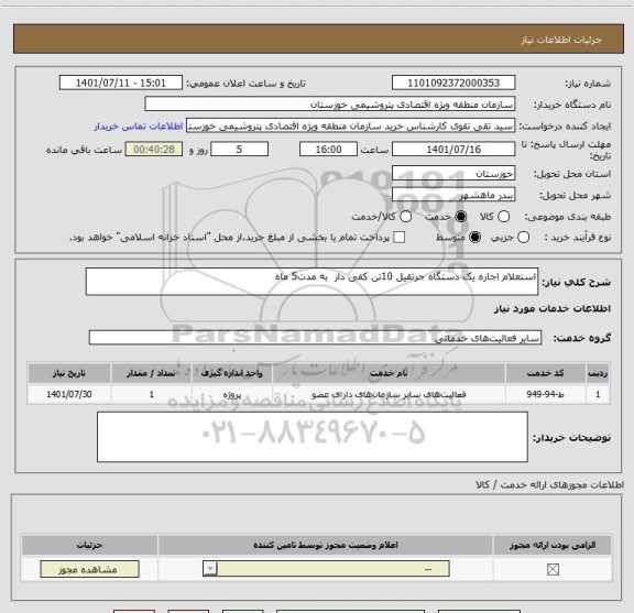 استعلام استعلام اجاره یک دستگاه جرثقیل 10تن کفی دار  به مدت5 ماه