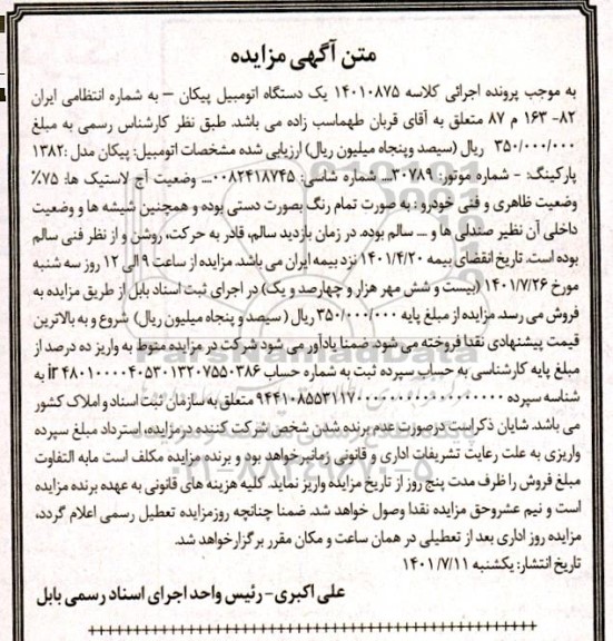آگهی مزایده یک دستگاه اتومبیل پیکان 