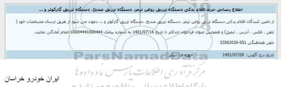 اطلاع رسانی خرید اقلام یدکی دستگاه تزریق روغن ترمز، دستگاه تزریق ضدیخ، دستگاه تزریق گاز کولر...