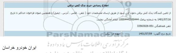 اطلاع رسانی خرید یدک کش برقی