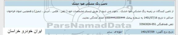 فراخوان تامین رنگ مشکی هوا خشک