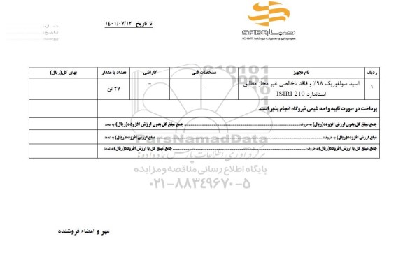 استعلام اسید سولفوریک 98% و فاقد ناخالصی غیرمجاز