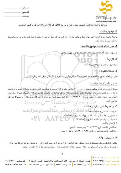 مناقصه تهیه مواد، پخت و توزیع غذای کارکنان 
