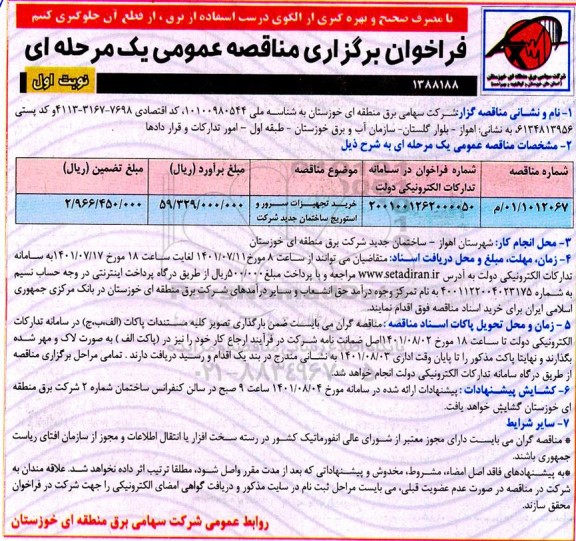 مناقصه خرید تجهیزات سرور و استوریج ساختمان جدید شرکت 