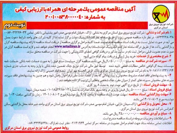 مناقصه خرید پنل ارسال و دریافت پیام کوتاه متنی انبوه نوبت دوم 
