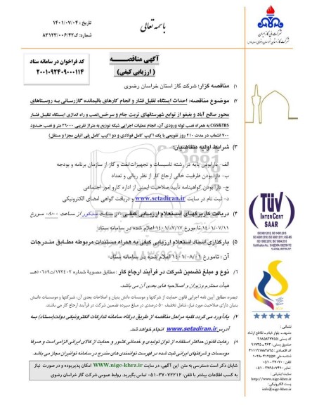 مناقصه احداث ایستگاه تقلیل فشار و انجام کارهای باقیمانده گازرسانی به روستاهای محور