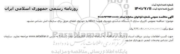 مناقصه عمومی کاربری سازی 8 دستگاه شاسی خودروی هیوندا HD78 به خودروی اطفای حریق