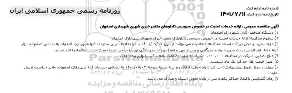 مناقصه عمومی ارائه خدمات امنیت در خصوص سرویس تابلوهای متغیر خبری شهری