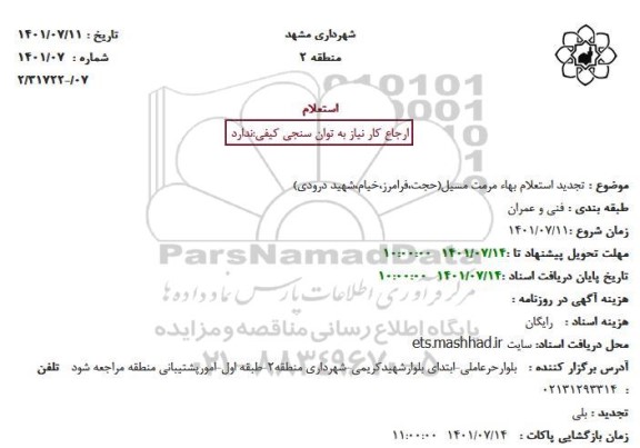  تجدید استعلام بهاء مرمت مسیل (حجت فرامرز خیام شهید دروری)
