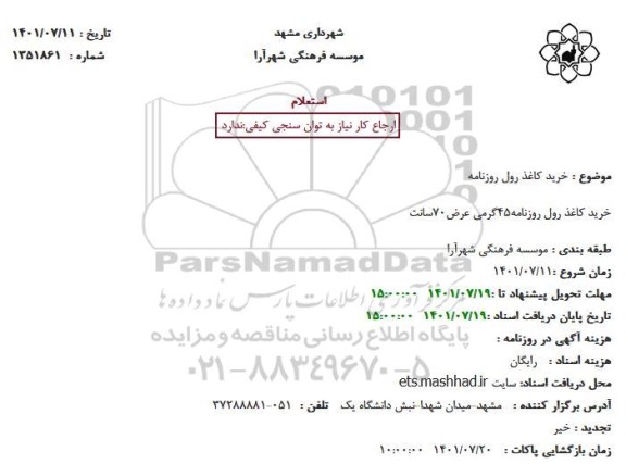 استعلام خرید کاغذ رول روزنامه