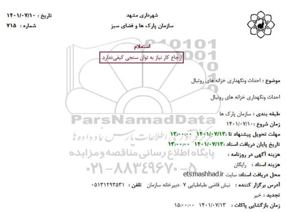 استعلام  احداث ونگهداری خزانه های روتبال