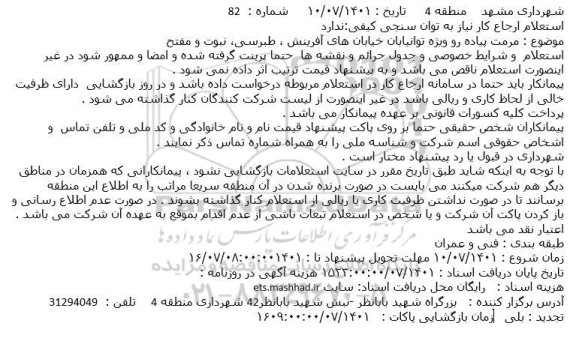 استعلام مرمت پیاده رو ویژه توانیابان خیابان