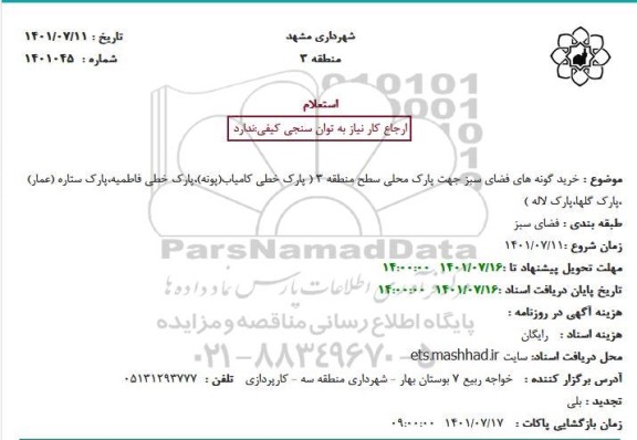 استعلام خرید گونه های فضای سبز جهت پارک محلی سطح منطقه