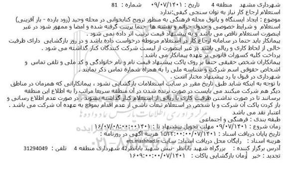 استعلام ایجاد ایستگاه و پاتوق محله فرهنگی 