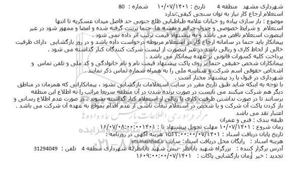 استعلام بازسازی پیاده رو خیابان 