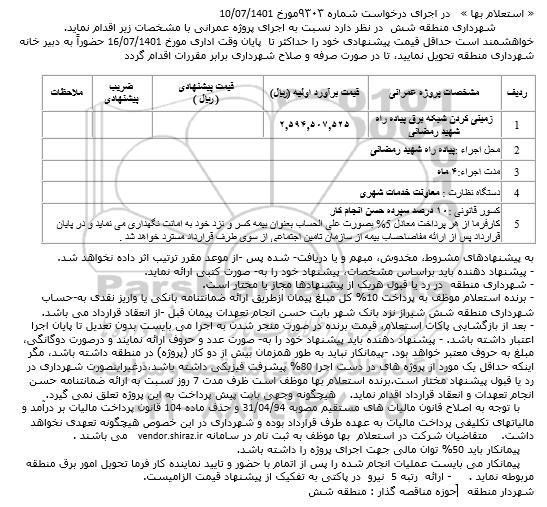 استعلام زمینی کردن شبکه برق پیاده راه شهید رمضانی