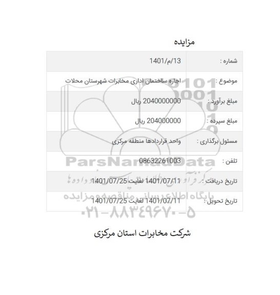 مزایده اجاره ساختمان اداری مخابرات 