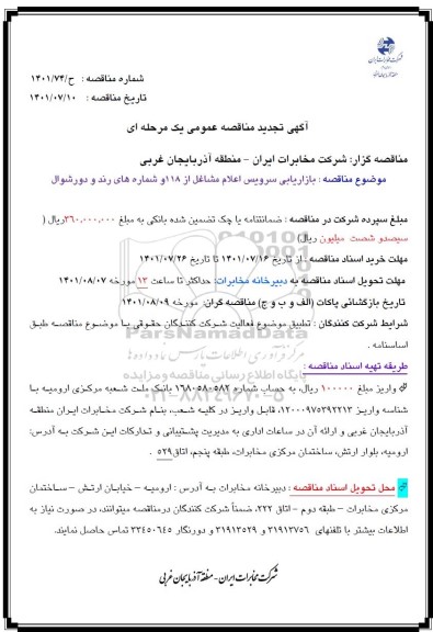 مناقصه بازاریابی سرویس اعلام مشاغل از 118 و شماره های رند و دورشوال - تجدید