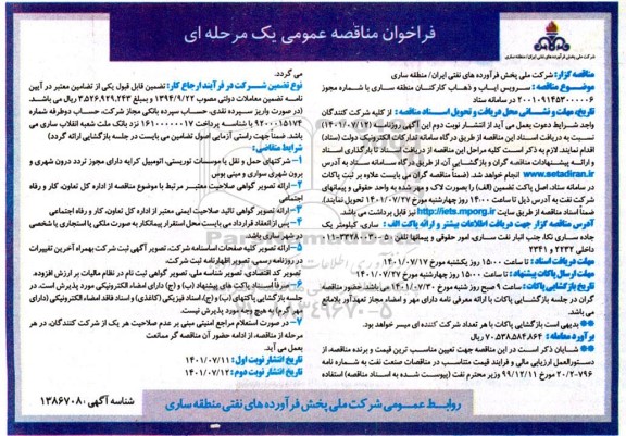 مناقصه سرویس ایاب و ذهاب کارکنان منطقه ...