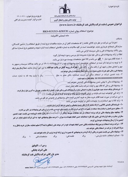 فراخوان ماده شیمیایی الکترولیت
