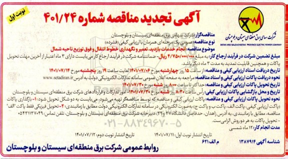 تجدید مناقصه انجام خدمات بازدید، تعمیر و نگهداری خطوط انتقال و فوق توزیع ناحیه شمال  