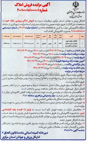 مزایده فروش اماکن ورزشی مازاد 