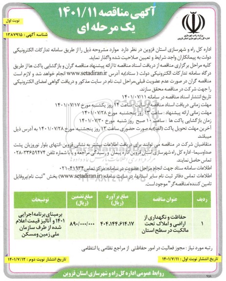  مناقصه حفاظت و نگهداری از اراضی و املاک تحت مالکیت در سطح استان