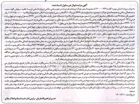 مزایده ششدانگ اعیان یکباب خانه پلاک ثبتی 3241 فرعی