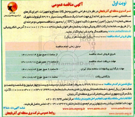 مناقصه طراحی ، تامین و حمل کالا ، مصالح و تجهیزات ، اجرای کارهای ساختمانی  ....